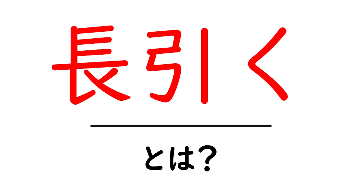 「長引く」とは?意味や使い方を知ろう共起語・同意語も併せて解説!