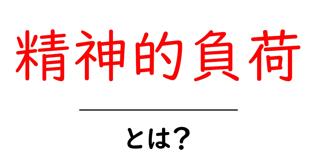 精神的負荷とは？心にかかる重さを理解しよう！共起語・同意語も併せて解説！