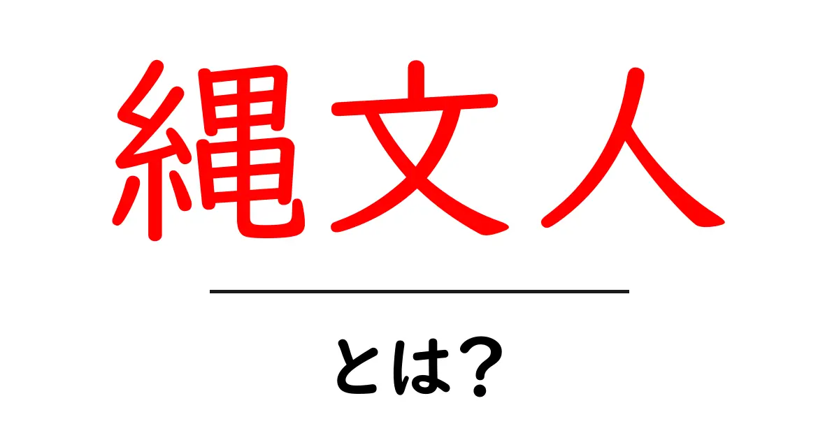 縄文人とは?彼らの生活や文化を知ろう!共起語・同意語も併せて解説!