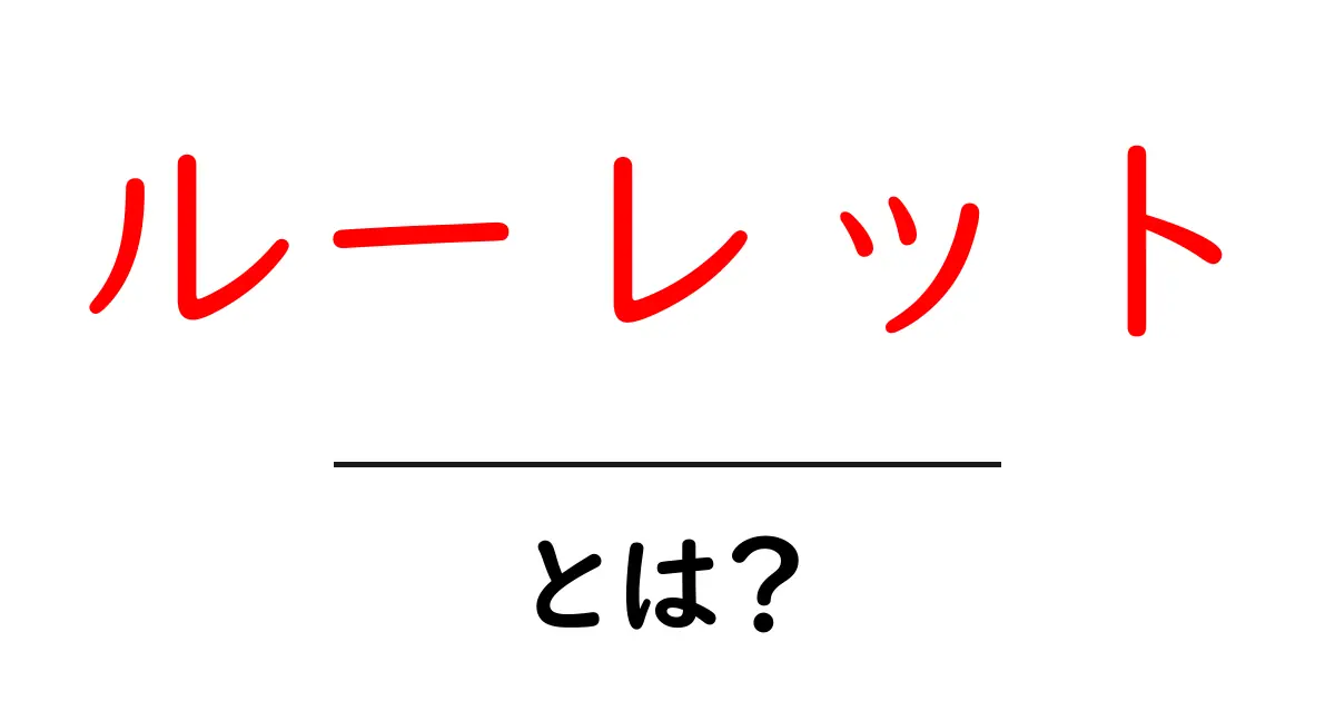 ルーレットとは?ゲームの楽しみ方やルールを徹底解説!共起語・同意語も併せて解説!