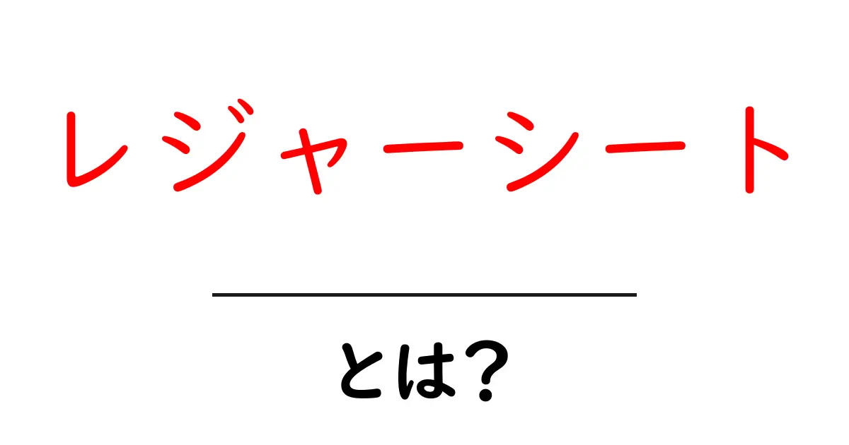 レジャーシートとは？使い方や選び方をわかりやすく解説！共起語・同意語も併せて解説！