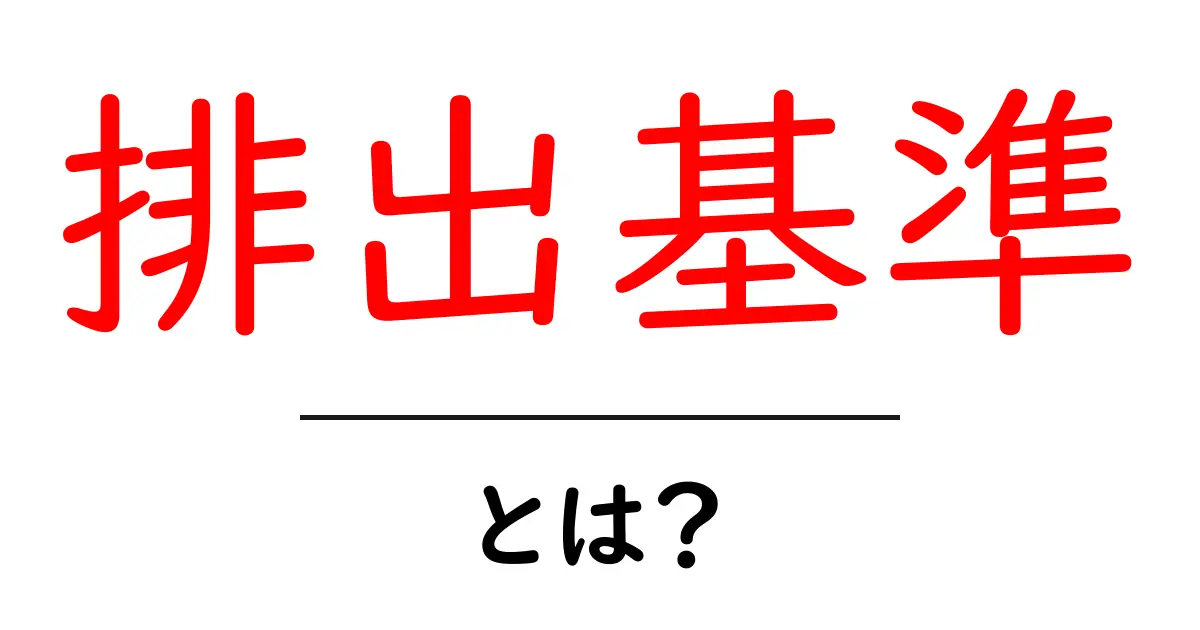 「排出基準」とは？知っておくべき基準とその重要性を解説！共起語・同意語も併せて解説！