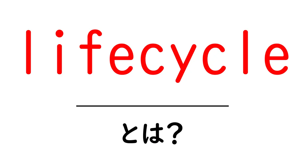 lifecycleとは?その意味と重要性を分かりやすく解説!共起語・同意語も併せて解説!