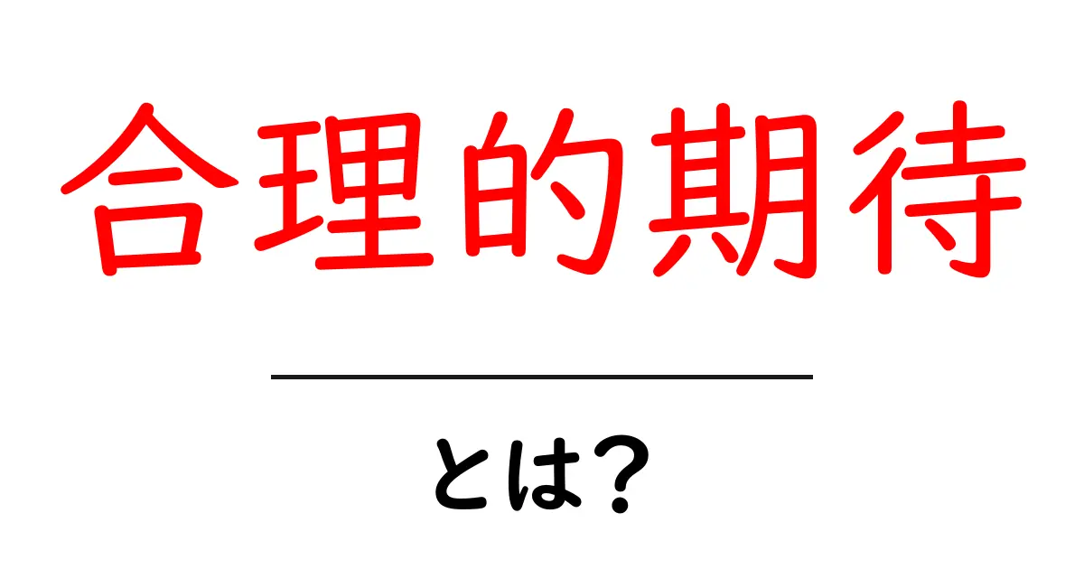合理的期待とは？経済学の基礎とその影響をわかりやすく解説！共起語・同意語も併せて解説！