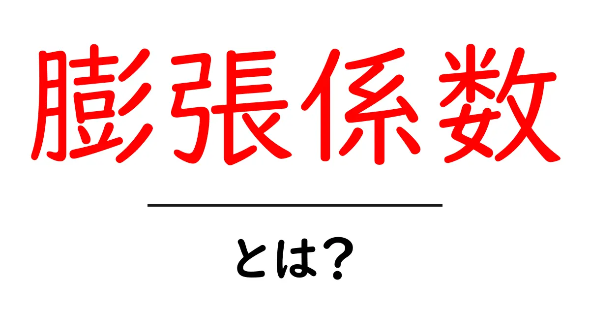 膨張係数とは?身の回りの現象に潜む不思議な数値について共起語・同意語も併せて解説!