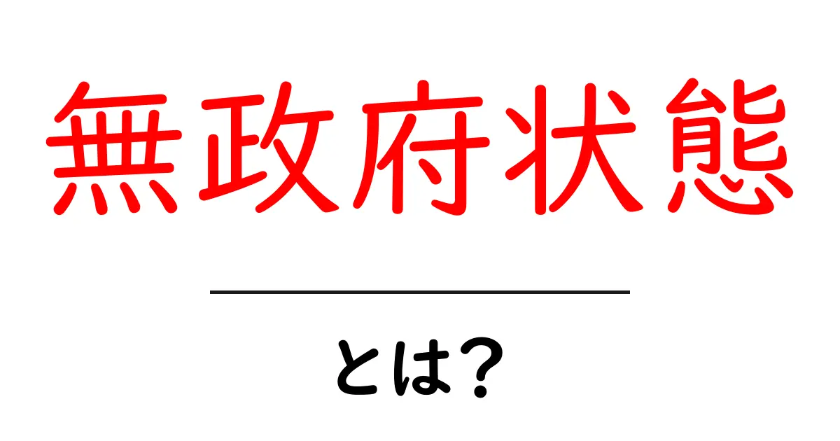 無政府状態とは?その意味と影響をわかりやすく解説!共起語・同意語も併せて解説!