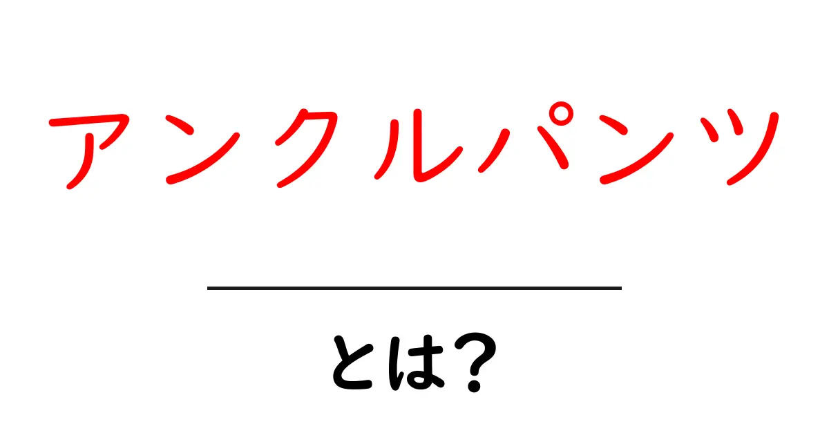アンクルパンツとは？おしゃれで快適なスタイルを楽しもう！共起語・同意語も併せて解説！
