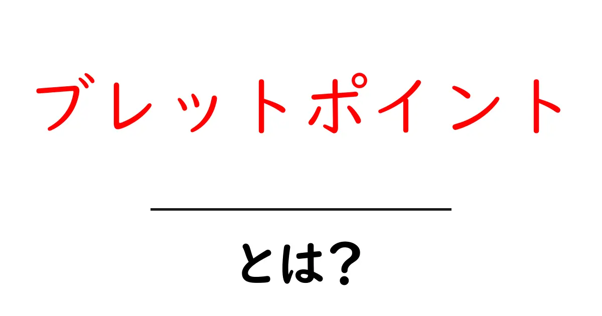 ブレットポイントとは？効果的な使い方を徹底解説！共起語・同意語も併せて解説！