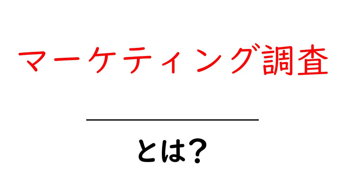 マーケティング調査とは?ビジネス成功のための第一歩を解説!共起語・同意語も併せて解説!