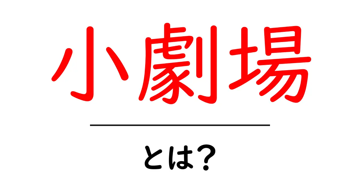 小劇場・とは？身近な演劇の魅力と楽しみ方共起語・同意語も併せて解説！