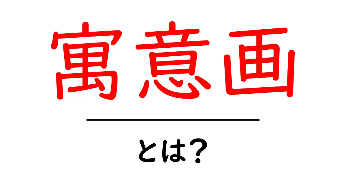 寓意画とは?その意味と魅力をわかりやすく解説!共起語・同意語も併せて解説!