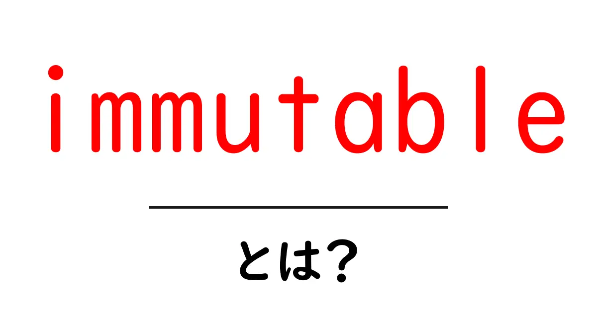 immutable（イミュータブル）とは？不変の特性を持つデータの世界共起語・同意語も併せて解説！