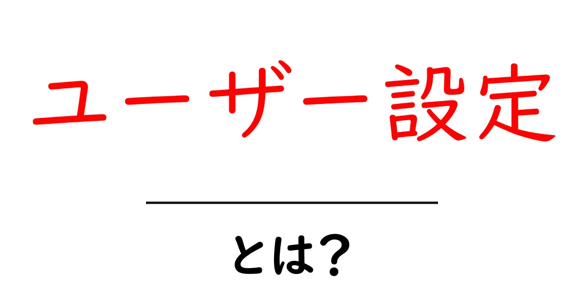 「ユーザー設定」とは？自分好みにアプリやサイトをカスタマイズしよう共起語・同意語も併せて解説！