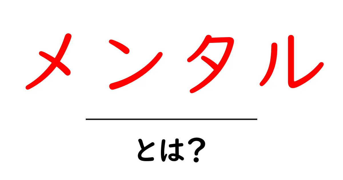「メンタル」とは?心の健康を考えよう共起語・同意語も併せて解説!
