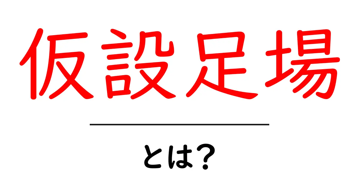 仮設足場とは?その役割と重要性を分かりやすく解説!共起語・同意語も併せて解説!