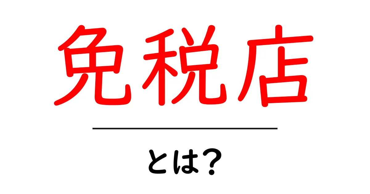 免税店とは?旅行やショッピングで知っておきたいポイントを解説!共起語・同意語も併せて解説!