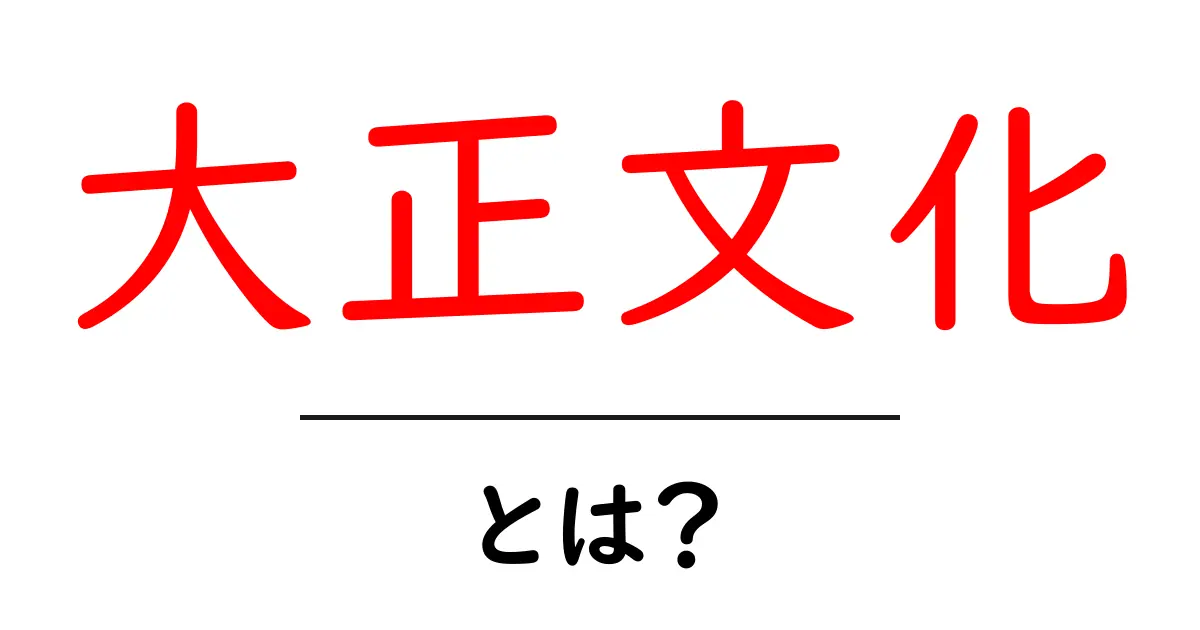 「大正文化」とは？その魅力と影響を振り返る共起語・同意語も併せて解説！