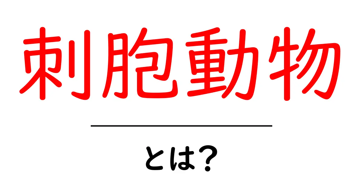 刺胞動物とは?海の不思議な生き物を知ろう!共起語・同意語も併せて解説!