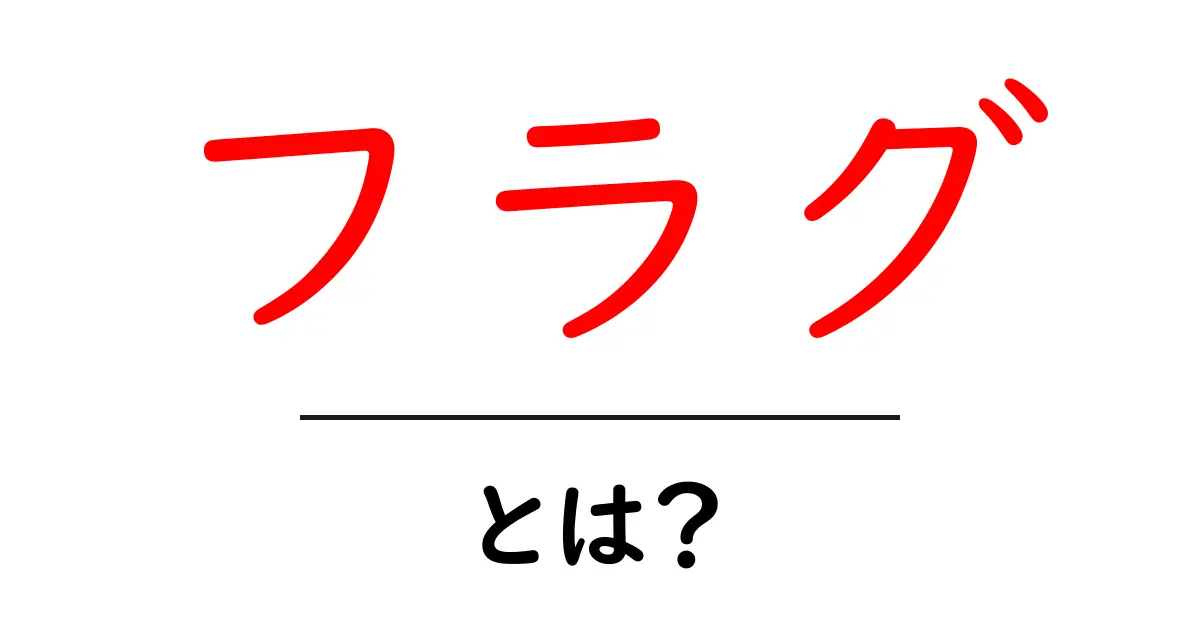 「フラグ」とは?意味や使い方をわかりやすく解説!共起語・同意語も併せて解説!