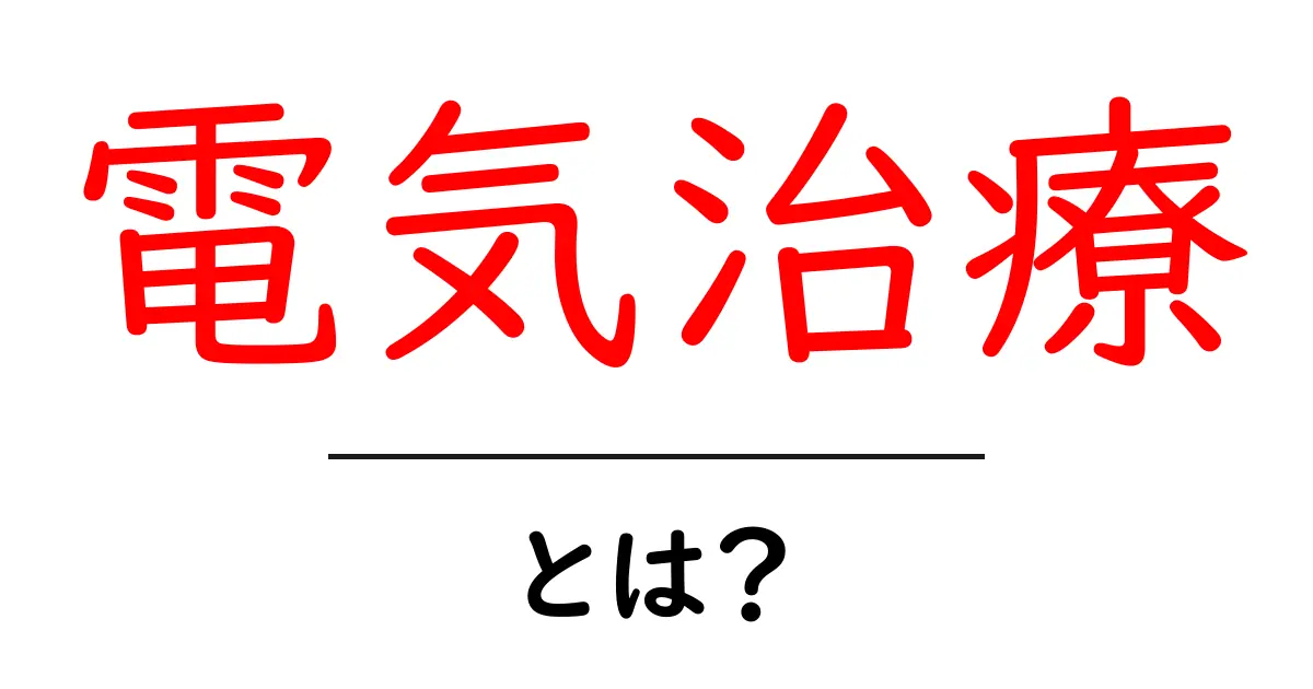 電気治療とは？身体を楽にする新しい治療法を解説！共起語・同意語も併せて解説！
