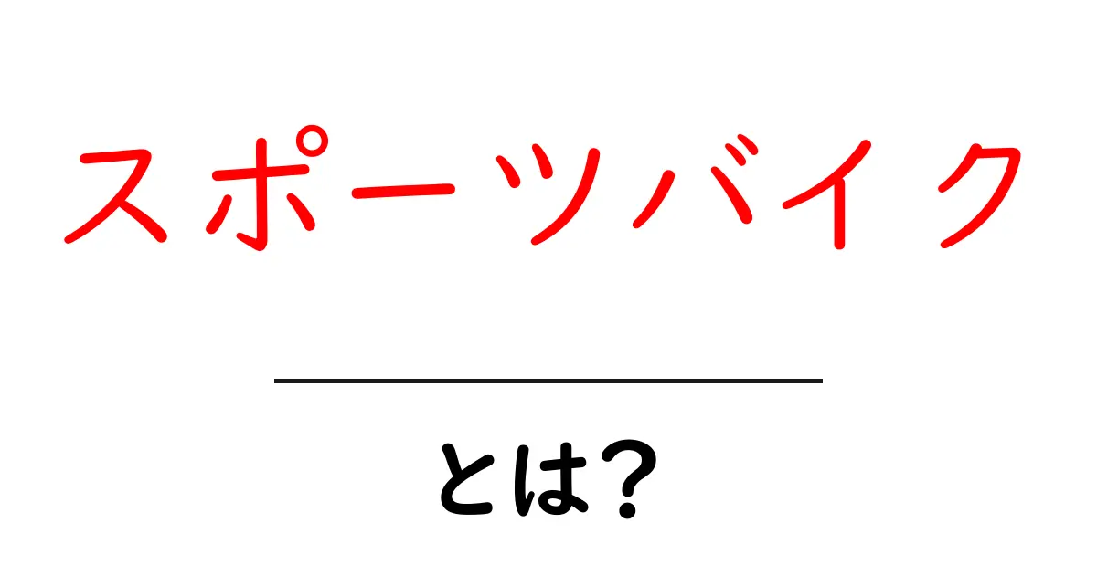 スポーツバイクとは？魅力や種類を徹底解説！共起語・同意語も併せて解説！