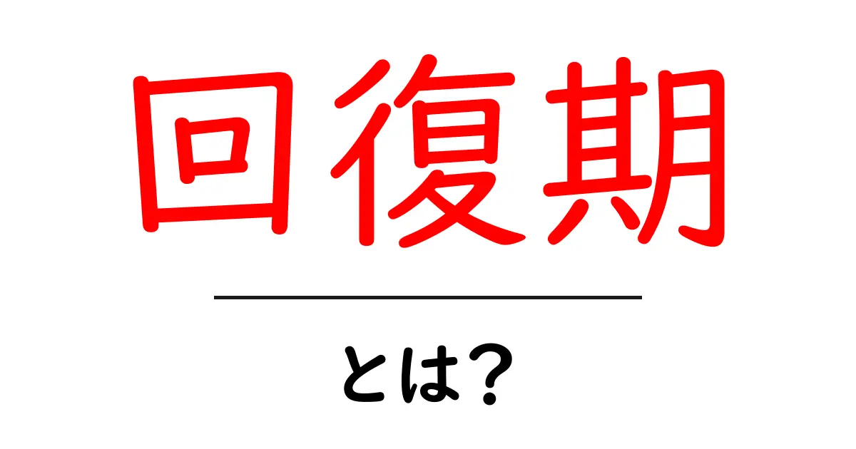 回復期とは?健康を取り戻す重要なステップを解説!共起語・同意語も併せて解説!