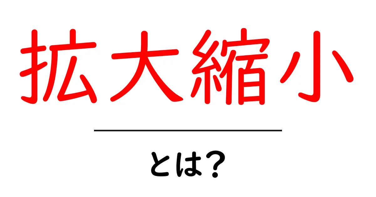 「拡大縮小」とは?簡単に理解できる解説共起語・同意語も併せて解説!