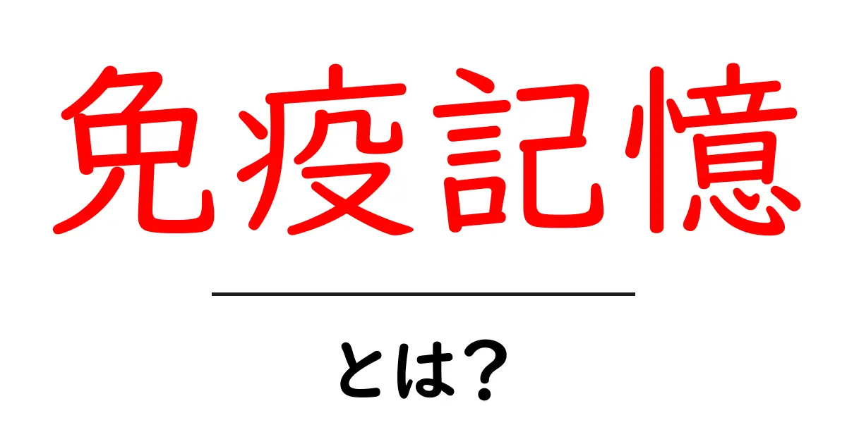 免疫記憶とは?体が病気に強くなる秘密を解説!共起語・同意語も併せて解説!
