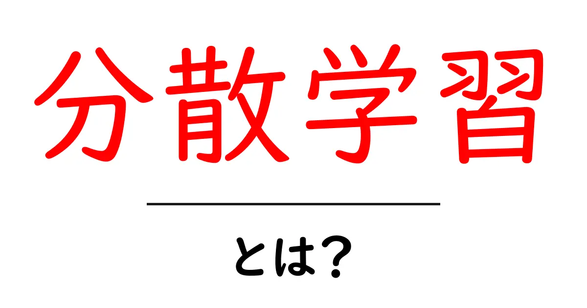 分散学習とは?学び方が変わる新しいスタイルを理解しよう!共起語・同意語も併せて解説!