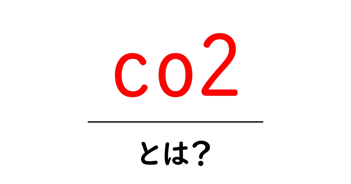 CO2とは？身近な二酸化炭素の正体とその影響を理解しよう！共起語・同意語も併せて解説！
