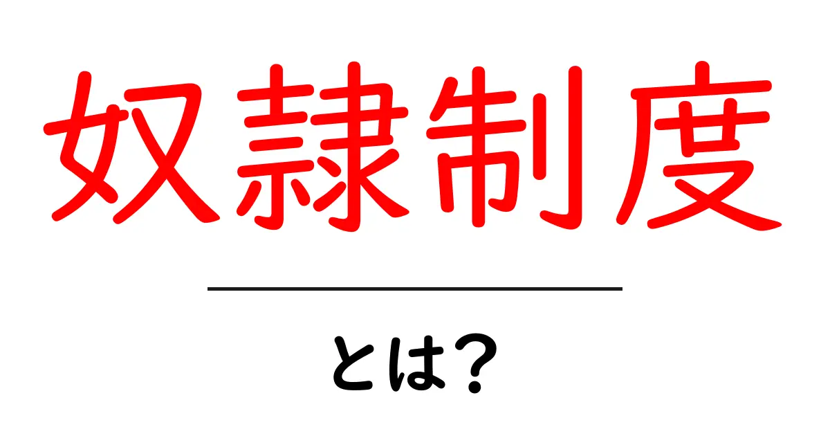 奴隷制度とは?その歴史と影響をわかりやすく解説!共起語・同意語も併せて解説!