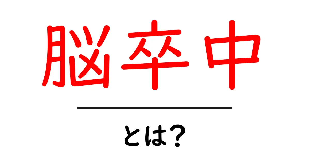 脳卒中とは?その原因や症状、予防法をわかりやすく解説共起語・同意語も併せて解説!