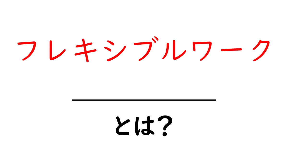 フレキシブルワークとは?新しい働き方の魅力を解説共起語・同意語も併せて解説!