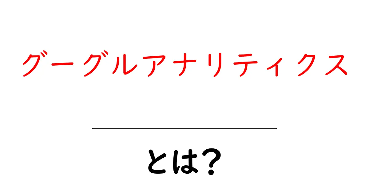 グーグルアナリティクスとは?初心者でもわかる使い方と便利な機能共起語・同意語も併せて解説!