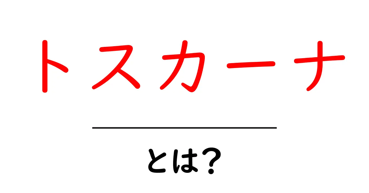 トスカーナとは?美しい風景と歴史を持つイタリアの魅力を解説共起語・同意語も併せて解説!