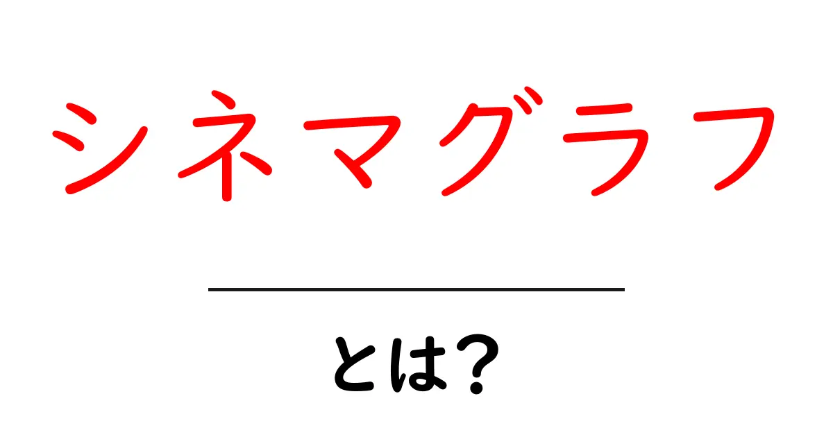 シネマグラフとは？静止画と動画のいいとこ取りのアート共起語・同意語も併せて解説！