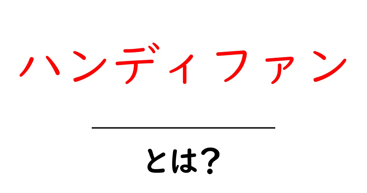 これがハンディファンだ!熱さ対策に役立つ便利アイテムを徹底解説共起語・同意語も併せて解説!