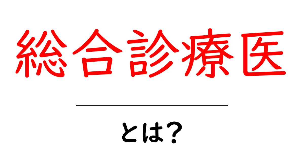 総合診療医とは?幅広い医療のプロフェッショナルについて知ろう共起語・同意語も併せて解説!