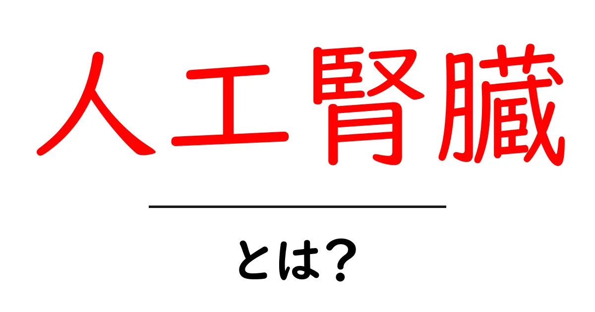 人工腎臓とは?私たちの命を支える人工装置の仕組み共起語・同意語も併せて解説!