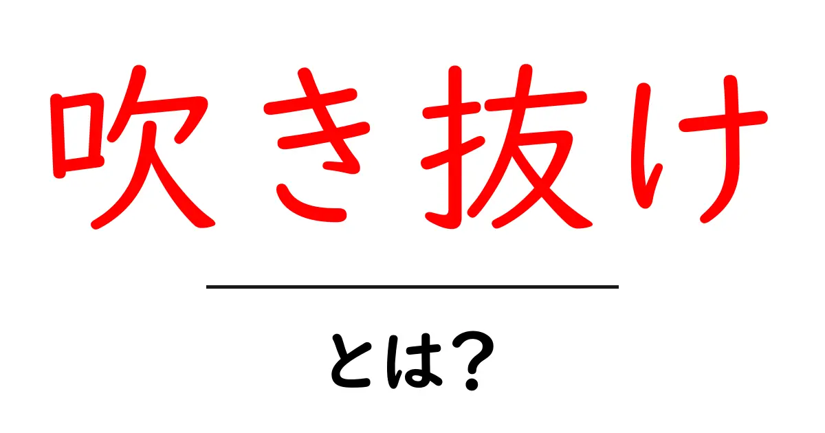 吹き抜けとは?その魅力とメリットを解説!共起語・同意語も併せて解説!