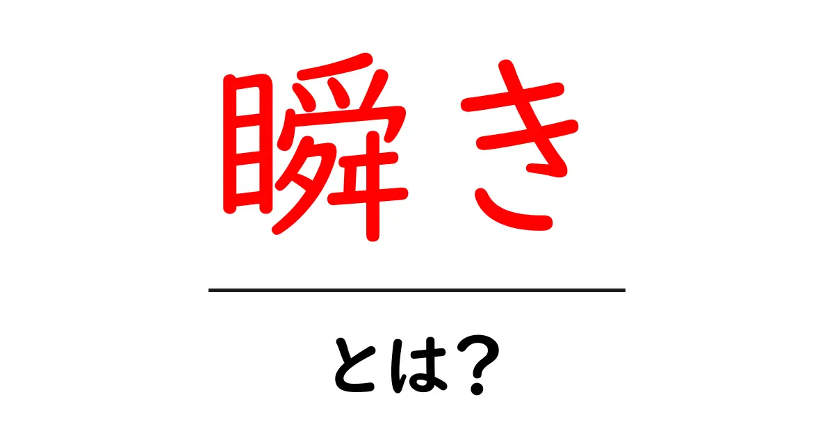 瞬きの大切さとは?目の健康を守るために知っておくべきこと共起語・同意語も併せて解説!