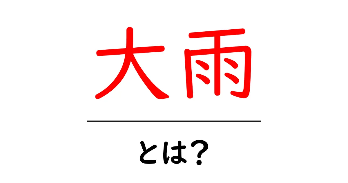 大雨とは？その影響と注意点を解説共起語・同意語も併せて解説！