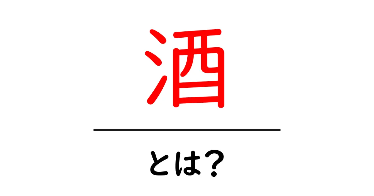 「酒」とは?その種類や文化について知ろう!共起語・同意語も併せて解説!