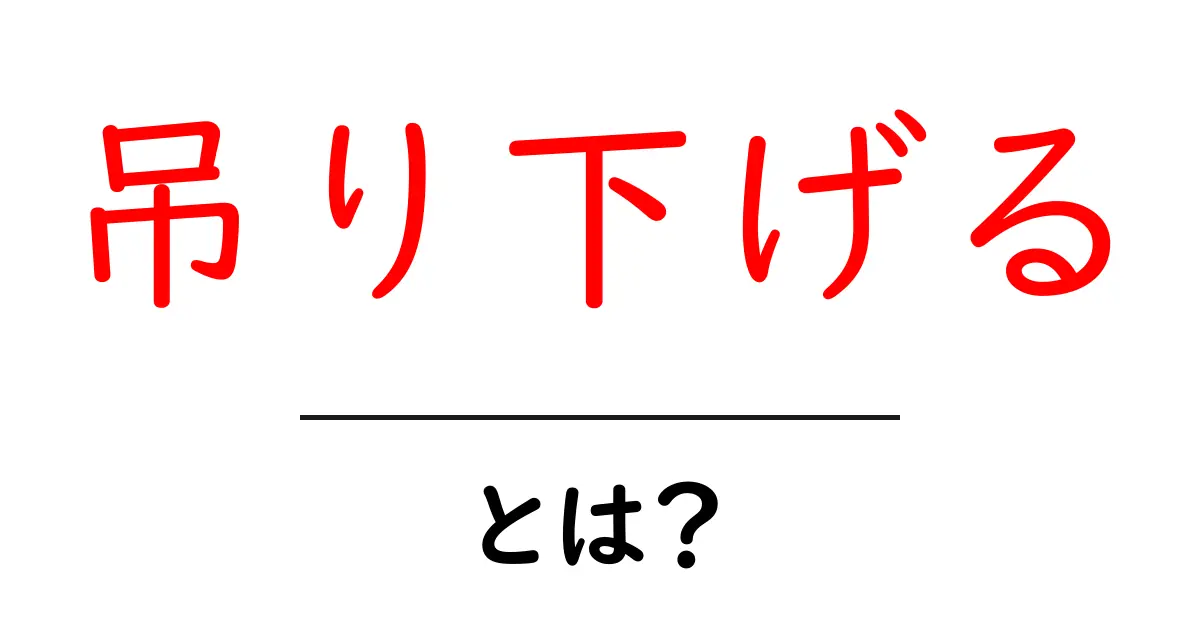 吊り下げるとは?日常生活でよく使うアイデアを探る共起語・同意語も併せて解説!