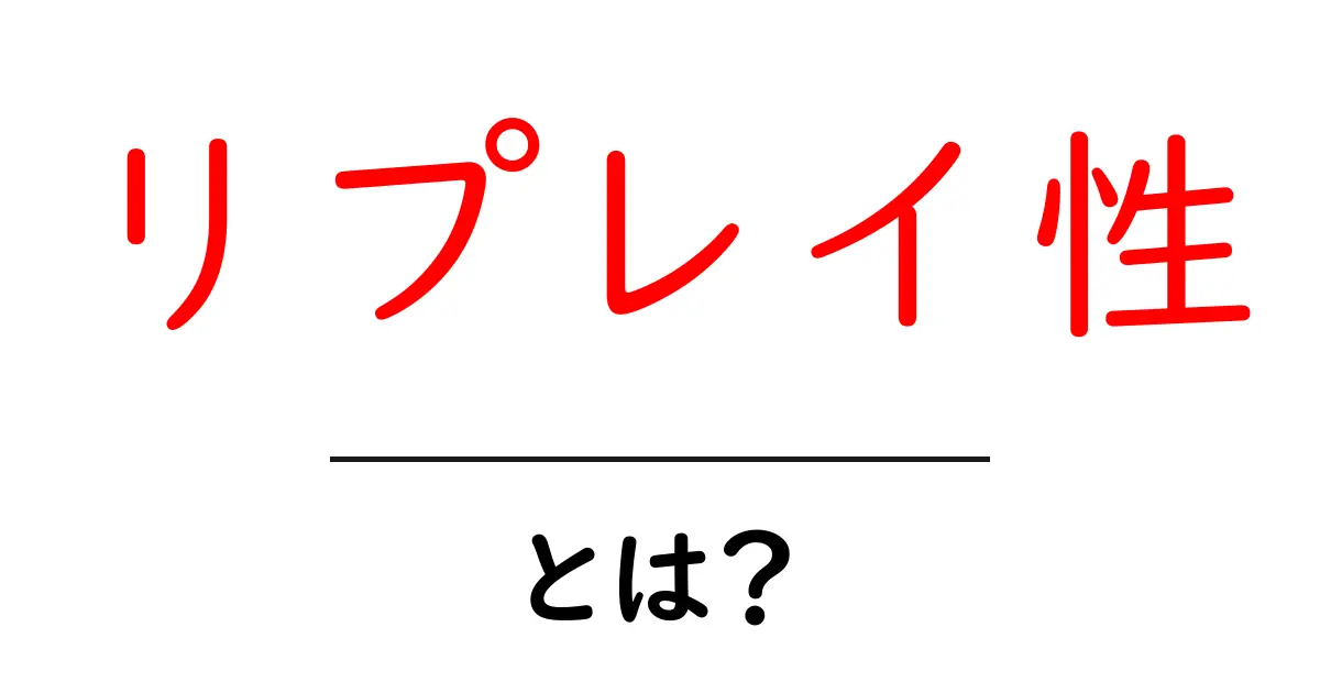 リプレイ性とは?ゲームや映画の楽しみ方を深めるポイント共起語・同意語も併せて解説!