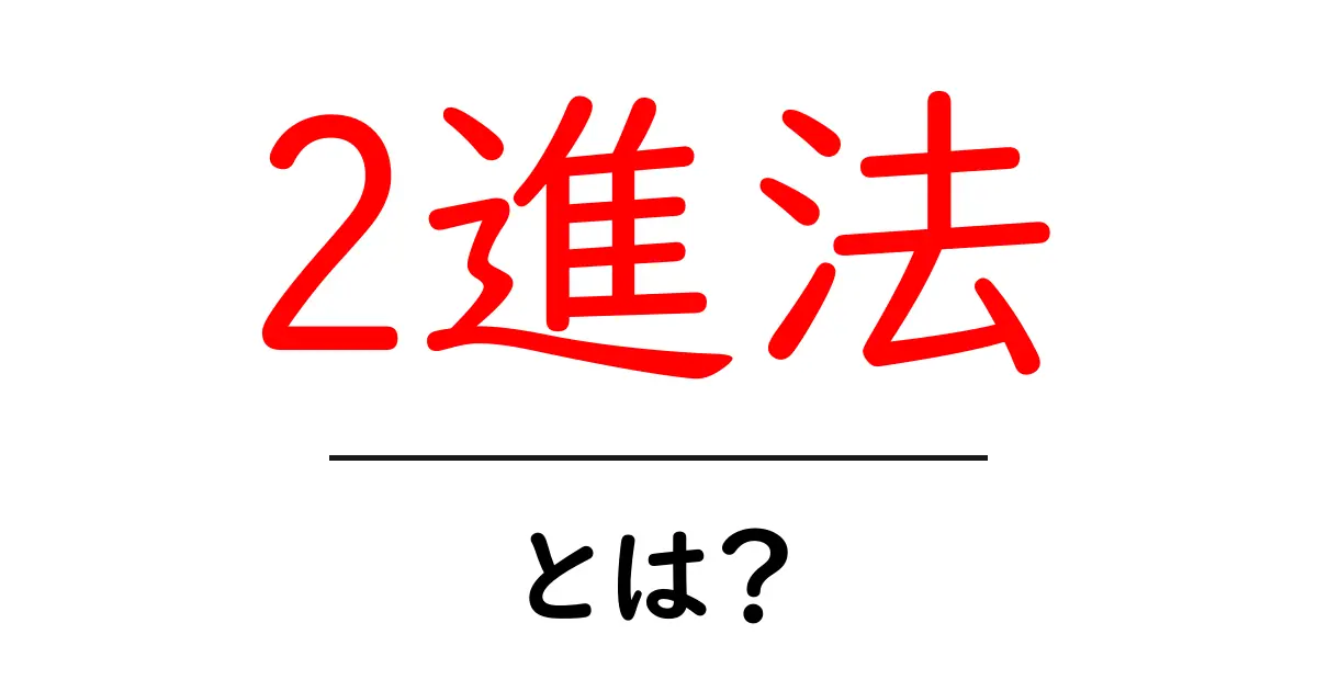 2進法って何?初心者でもわかる計算のススメ共起語・同意語も併せて解説!