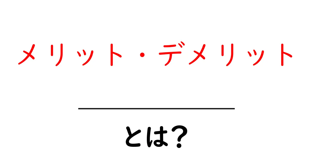 メリット・デメリットとは?知っておくべき基本のポイントを解説!共起語・同意語も併せて解説!