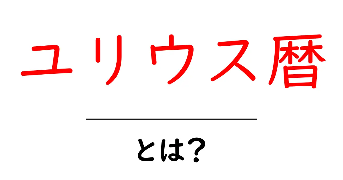 ユリウス暦とは?歴史とその特徴をわかりやすく解説共起語・同意語も併せて解説!