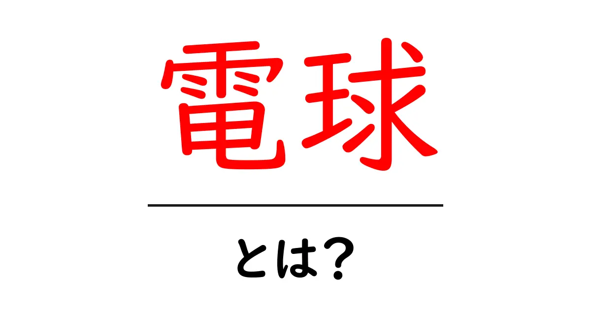 電球って何?その種類や使い方をわかりやすく解説!共起語・同意語も併せて解説!