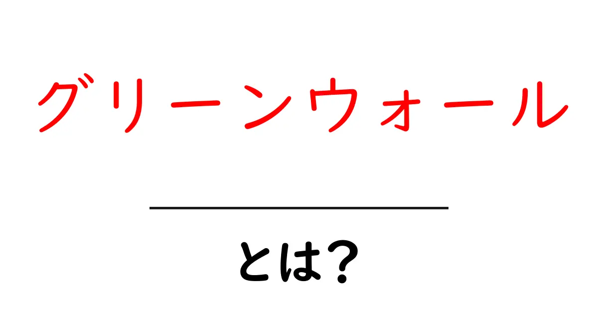 グリーンウォールとは?自然を取り入れた新しい空間デザイン共起語・同意語も併せて解説!